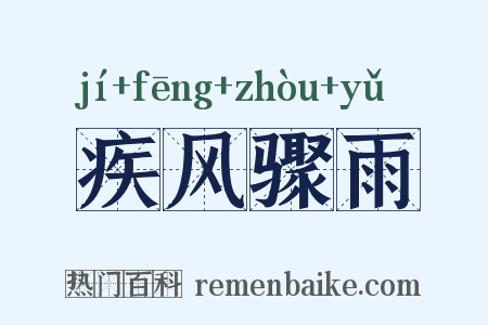 疾风骤雨是什么意思的图片